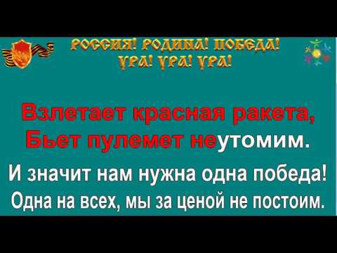 НАМ НУЖНА ОДНА ПОБЕДА караоке слова песня ПЕСНИ ВОЙНЫ ПЕСНИ ПОБЕДЫ минусовка