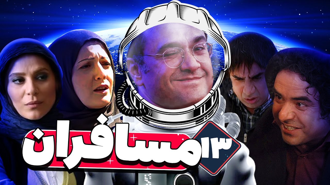 سریال مسافران با بازی رامبد جوان و سحر دولتشاهی 🚀👽 قسمت 13