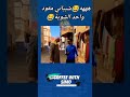 هههههه الشيباني حمق مقود واحد شوية  كوميديات  ضحك