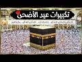 تكبيرات عيد الأضحى المبارك بصوت رائع لنجعلها تملأ الدنيا الله أكبر الله أكبر ولله الحمد 