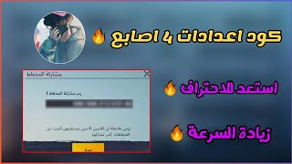 كود اعدادات اللاعب مهوس اعدادات 4 اصابع  |pubg mobile