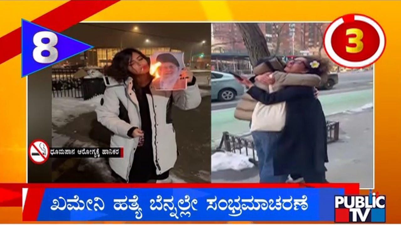 Celebrations In Several Parts Of Iran After Khamenei's Association | Public TV