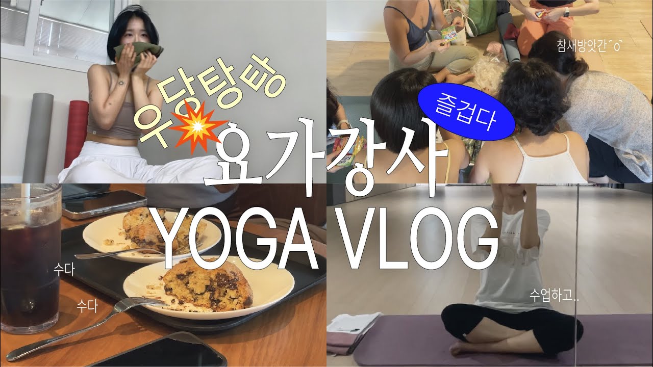 vlog. 수련생이자 요가강사의 우당탕탕,,💥 요가 브이로그 ߹ - ߹ㅣ하타요가ㅣ아쉬탕가ㅣ요가강사브이로그ㅣ양림요가원ㅣ광주요가원
