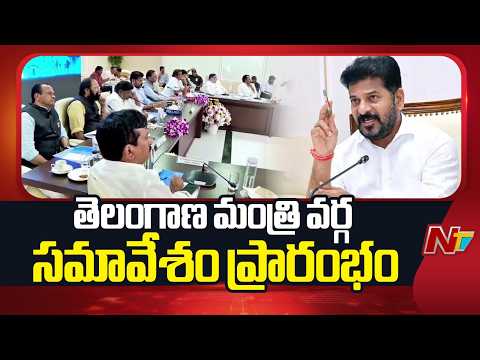 తెలంగాణ మంత్రి వర్గ సమావేశం ప్రారంభం | Telangana Cabinet Meeting Begins | NTV Telugu