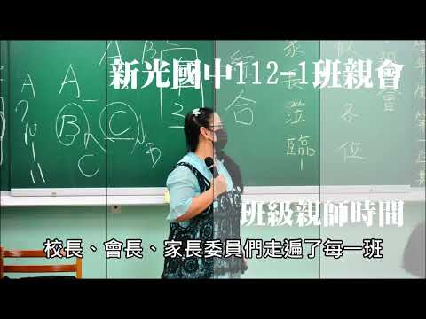 2023 112學年度第一學期新光國中班親會
