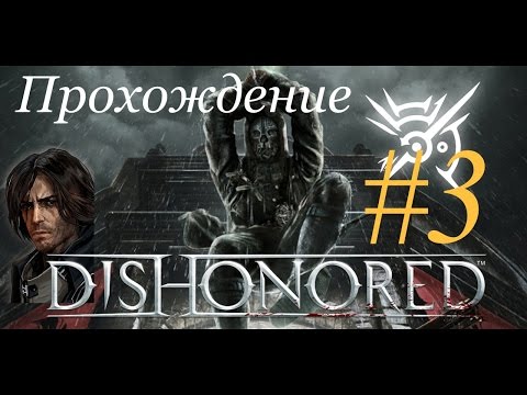 Видео: Dishonored [Тайные союзники]