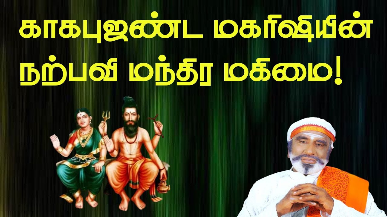 காகபுஜண்ட மகரிஷியின் நற்பவி மந்திர மகிமை! | KAVANAGAR KARJANAI