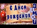 С Днем рождения зимой. Красивое зимнее поздравление.