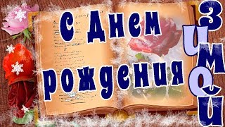 С Днем рождения зимой. Красивое зимнее поздравление. С Днем рождения зимой. Красивое зимнее поздравление.