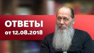 Ответы на вопросы от 12.08.2018 (прот. Владимир Головин, г. Болгар)