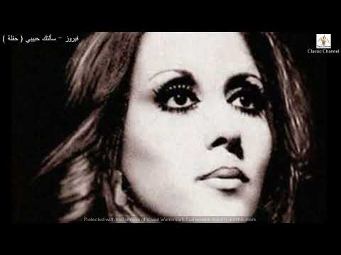 فيروز سألتك حبيبي حفلة