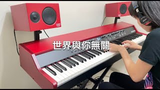 Video thumbnail of "陳蕾 - 世界與你無關 ( 完整鋼琴版/琴譜 /Piano Cover ) 高清音質"