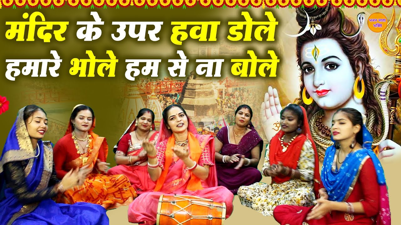 सावन स्पेशल भजन - मंदिर के ऊपर हवा डोले हमारे भोले हम से ना बोले || Mandir Ke Upar Hawa Dole