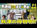 ドラマ感想【不適切にもほどがある！】４話／錦戸亮＝古田新太（犬島ゆずる）／秋津くんの母判明／当社予想相関図更新Ver.公開中w／今宵もミュージカルタイム／神回／＋冬ドラマ反応ゲージ