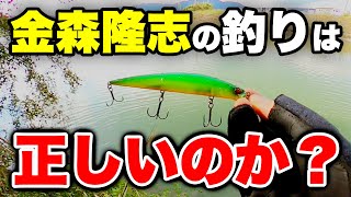 検証】金森隆志のバス釣りが正しいなら激ムズ河川でも簡単に釣れるはず