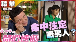 愛回家之開心速遞｜第1357集精華｜命中注定嘅男人？｜何綺雲｜杜大偉