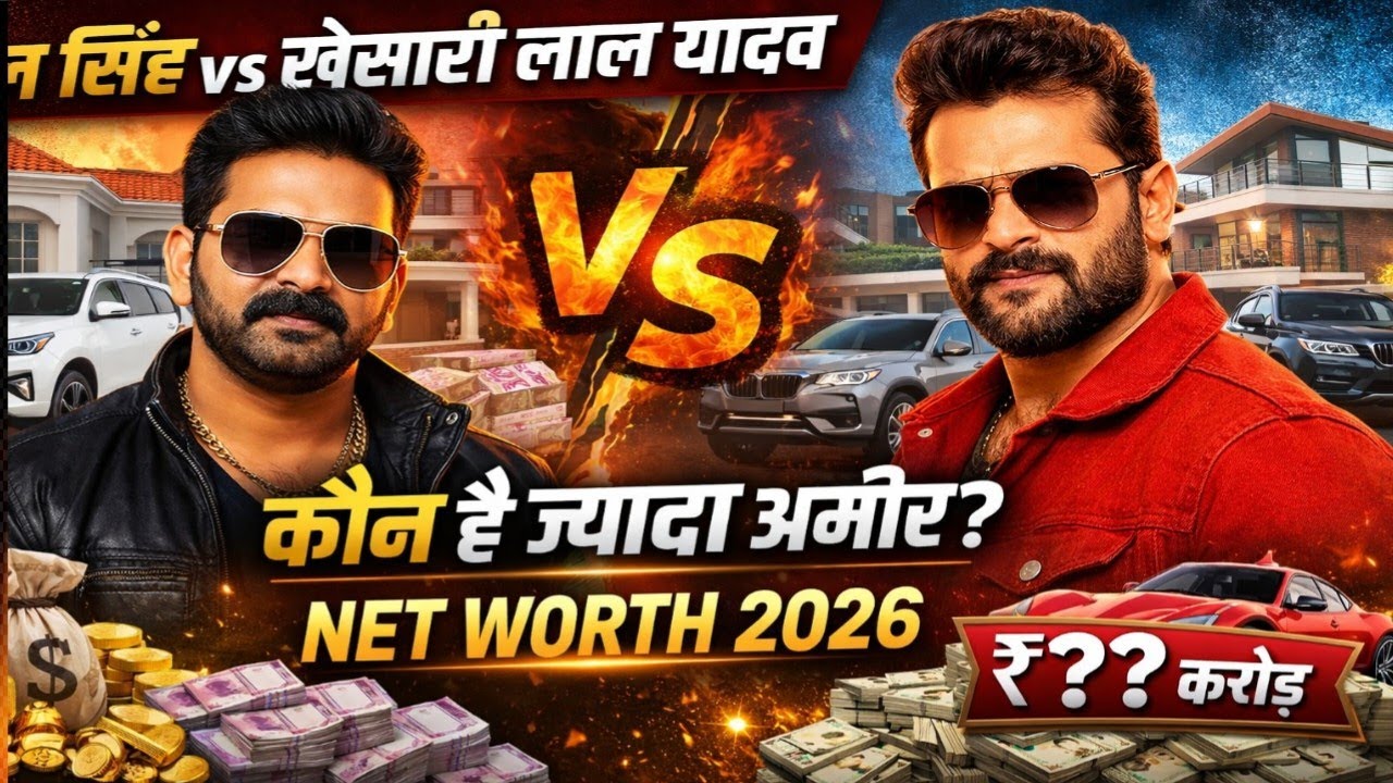 पवन सिंह vs खेसारी लाल यादव Net Worth 2026 | कौन है सबसे अमीर भोजपुरी स्टार? 💰