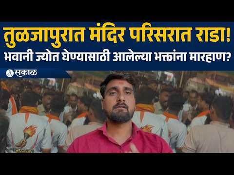 Tuljabhavai Mandir:तुळजापुरात ज्योत घेण्यासाठी आलेल्या तरुणांना सुरक्षारक्षकांकडून मारहाणीचा आरोप