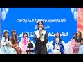 ليالي رمضان في مركز الشامل بجازان اليوم الخامس 14 رمضان