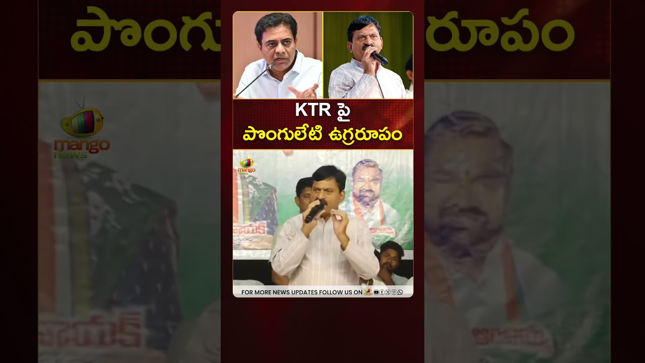 KTR పై పొంగులేటి ఉగ్రరూపం | 