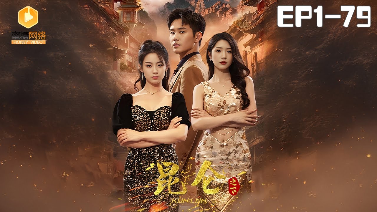 浪漫甜宠短剧《昆仑之下》全系列