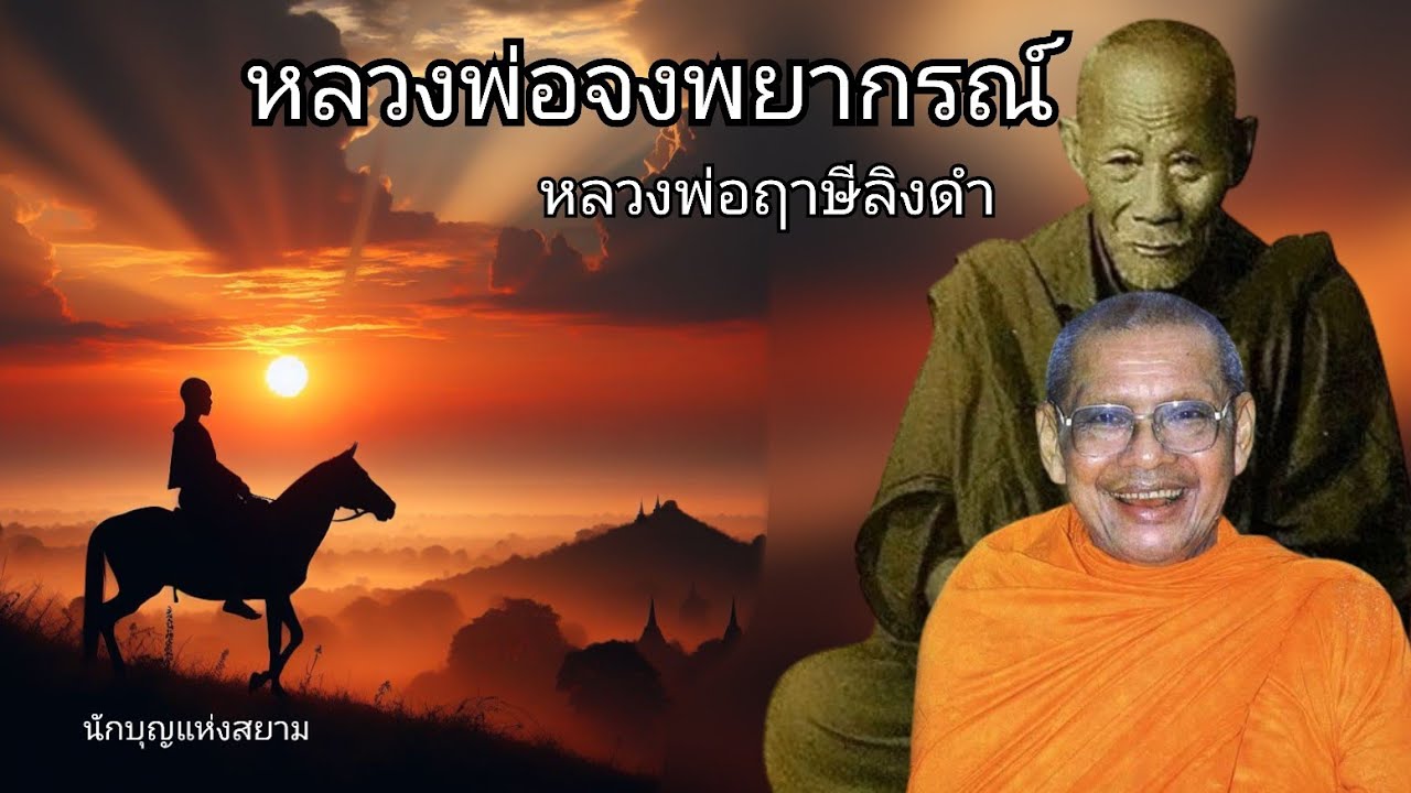 หลวงพ่อจงพยากรณ์ โดยหลวงพ่อฤาษีลิงดำหรือพระราชพรหมยาน ธรรมะพระอรหันต์ ธรรมะคลายทุกข์
