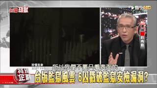 台灣劫獄特別企劃-少康_20150212_211_1(TVBS DMDD)