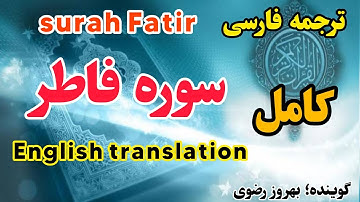 ترجمه فارسی سوره مبارکه فاطر کامل ، beautiful quran verses with translation