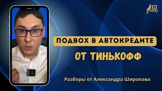 Подвох в автокредите наличными от Тинькофф | Разбор от кредитного брокера