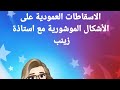 اسقاطات العمودية على الأشكال الموشورية مع الاستاذة زينب