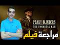 مراجعة فيلم Peaky Blinders The Immortal Man 2026