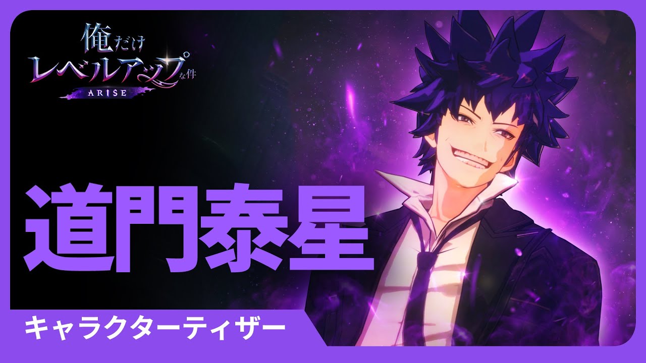俺だけレベルアップな件：ARISE」キャラクターティザー #12: 道門泰星