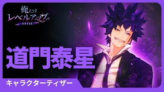 俺だけレベルアップな件：ARISE」キャラクターティザー #12: 道門泰星