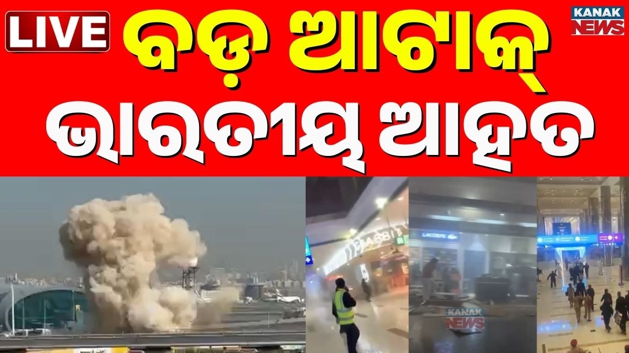🔴Big Breaking ବଢ଼ିଲା ଯୁଦ୍ଧ, ଭାରତୀୟ ଆହତ Indian Injured In Dubai Airport Attack | Israel Iran War Live