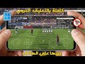 أخيراً! شرح تشغيل PES 2015 PC للكمبيوتر نسخة PC | محاكي Winlator Ludashi ⚽ للهاتف 