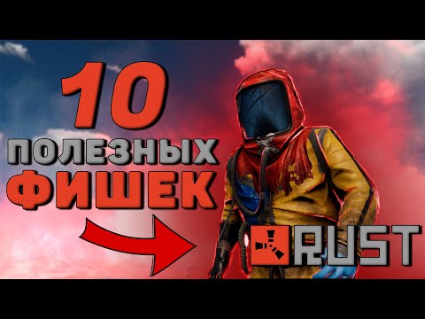 видео: 10+ ПОЛЕЗНЫХ фишек и советов по RUST, о которых вы наверняка не знали!