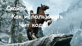 Чит-коды TES V Skyrim! Работают! Коды в описании!