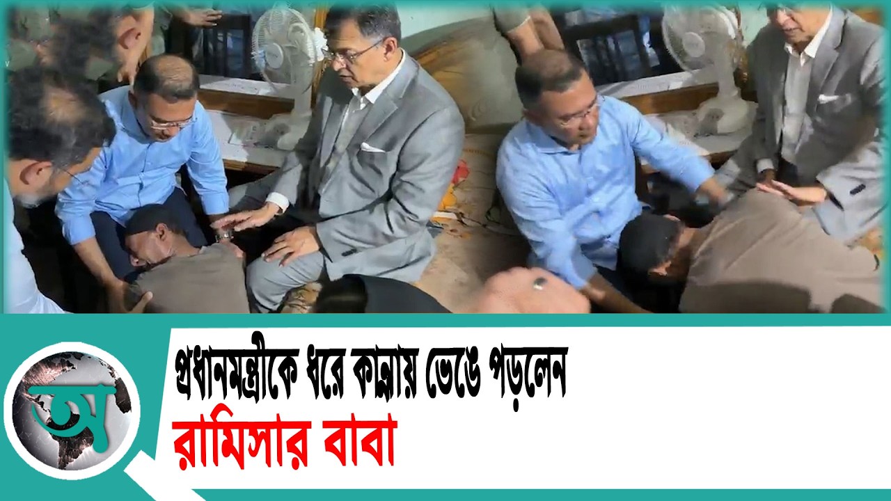 প্রধানমন্ত্রীকে ধরে কান্নায় ভেঙে পড়লেন রামিসার বাবা | Tarique Rahman | Prime Minister