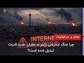 ادامه جنگ باندهای رژیم بر سر اینترنت؛ حمله باند جلیلی به پزشکیان و عارف