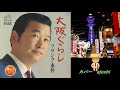 大阪ぐらし フランク永井 カバー ajoshi