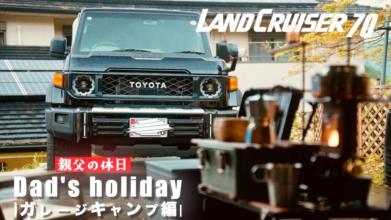 【再再販ランクル70】新型70とハイラックスでガレージキャンプ。親父の休日 デイキャンプ 親父のキャンプ飯