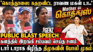🔥 ராவண மகள் டா.. கொத்தூஸை கதறவிட்டது Sanam Daa..! திமுகவை கிழித்தெடுத்த மக்கள் | Sanam Shetty | NEET