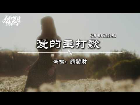 請發財 - 愛的主打歌 (煙嗓微醺版)『假如有心 句句都是單曲 假如不想 一切聽不進去』【動態歌詞MV】