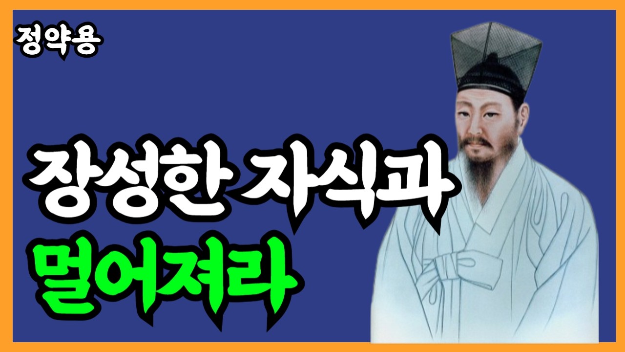 《정약용 명언》품안의 자식, '이렇게' 놓아주어야 한다｜성인 자녀와 관계가 달라지는 부모의 태도｜인생명언｜행복한 노후｜부모자식관계｜인생조언