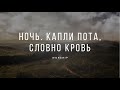 «Ночь. Капли пота, словно кровь» Христианские пасхальные песни