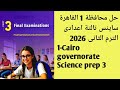 Science Prep 3 Term2 2026 Cairo Governorate حل محافظة القاهرة ساينس تالتة اعدادى الترم الثاني 2026 