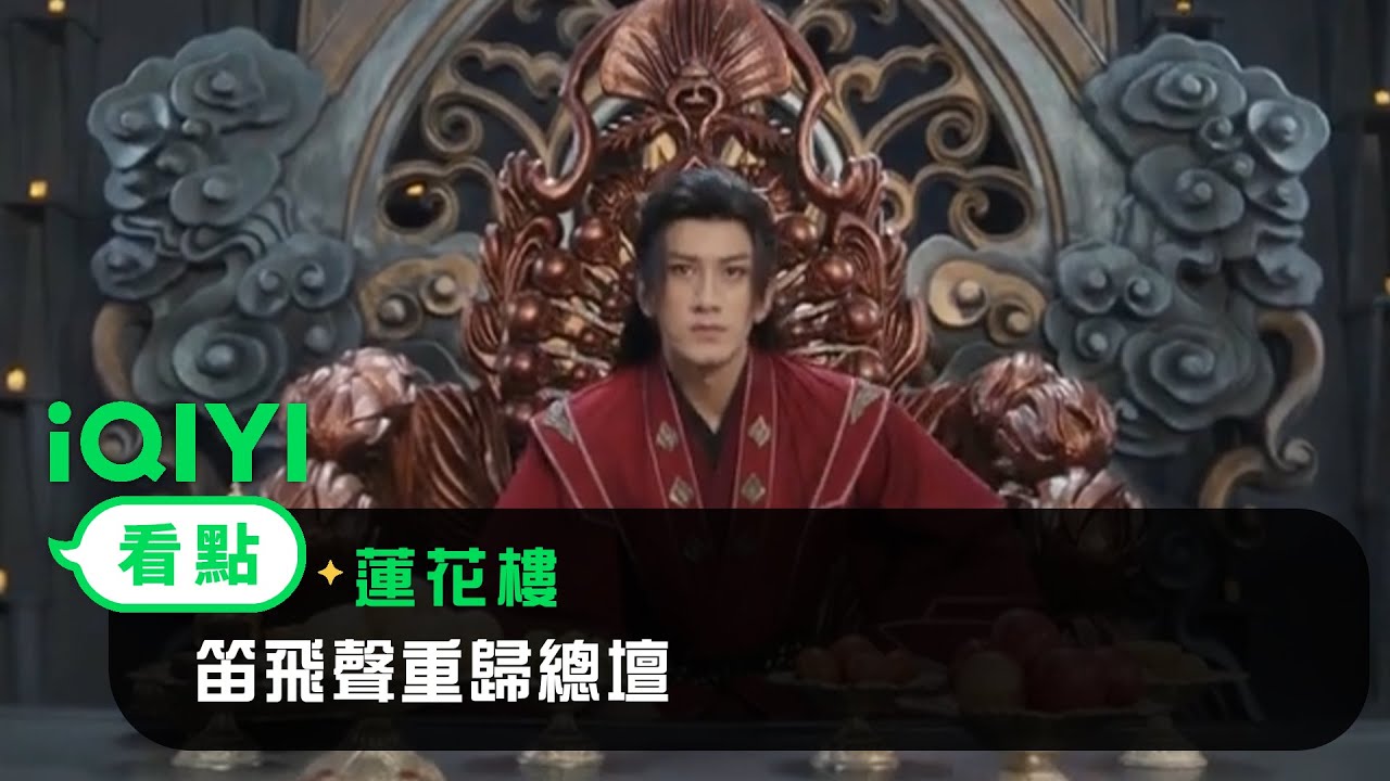 《蓮花樓》EP05看點：笛飛聲重歸總壇 | 愛奇藝