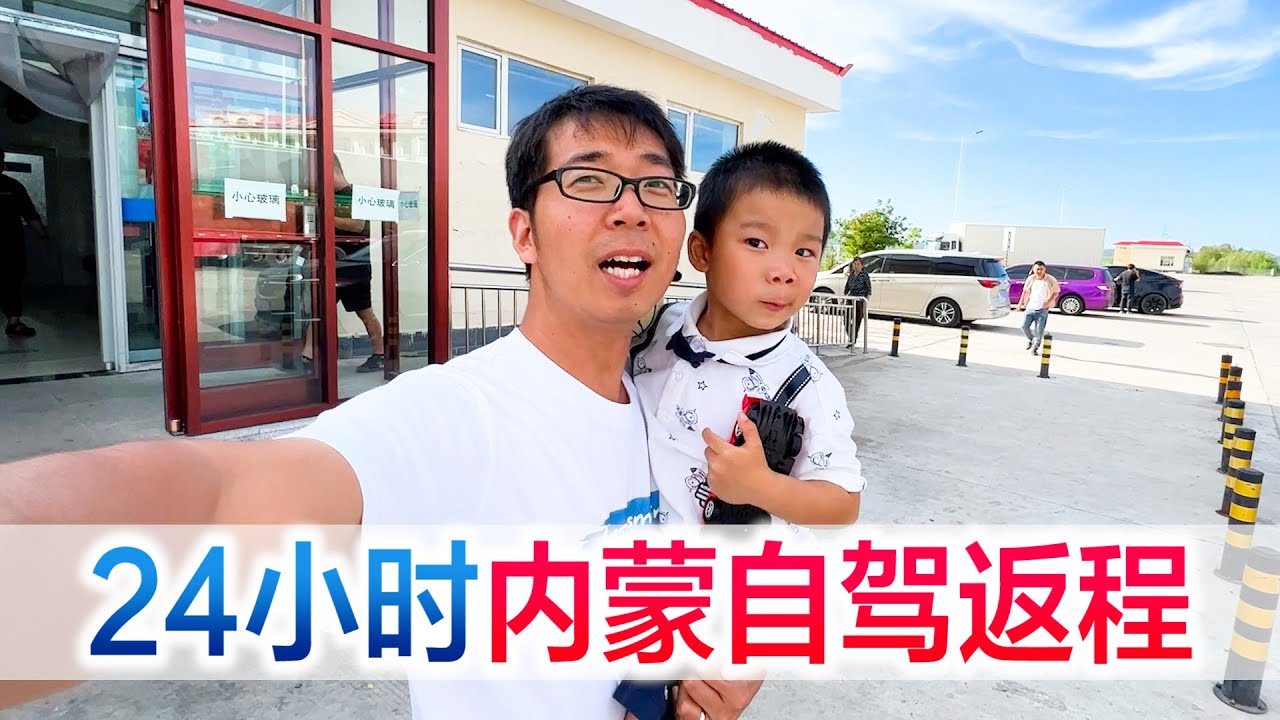 挑战24小时内蒙自驾返程，每到一个服务区就离终点更近一步。【方伟学长】
