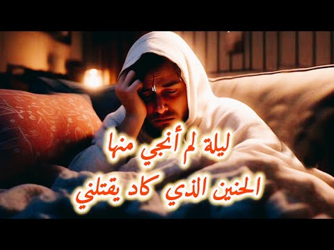 ليلة وجع لا ت نسى الحنين فيها عاد كطعنة تعيدني حيث انكسرت 