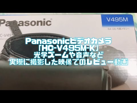 Panasonicビデオカメラ「HC-V495M-K」。光学ズームや音声など実際に